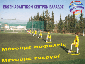 Πρόταση για επαναλειτουργία των αθλητικών κέντρων στις 15 Μαΐου