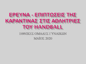 Τηλεδιάσκεψη για το γυναικείο χάντμπολ