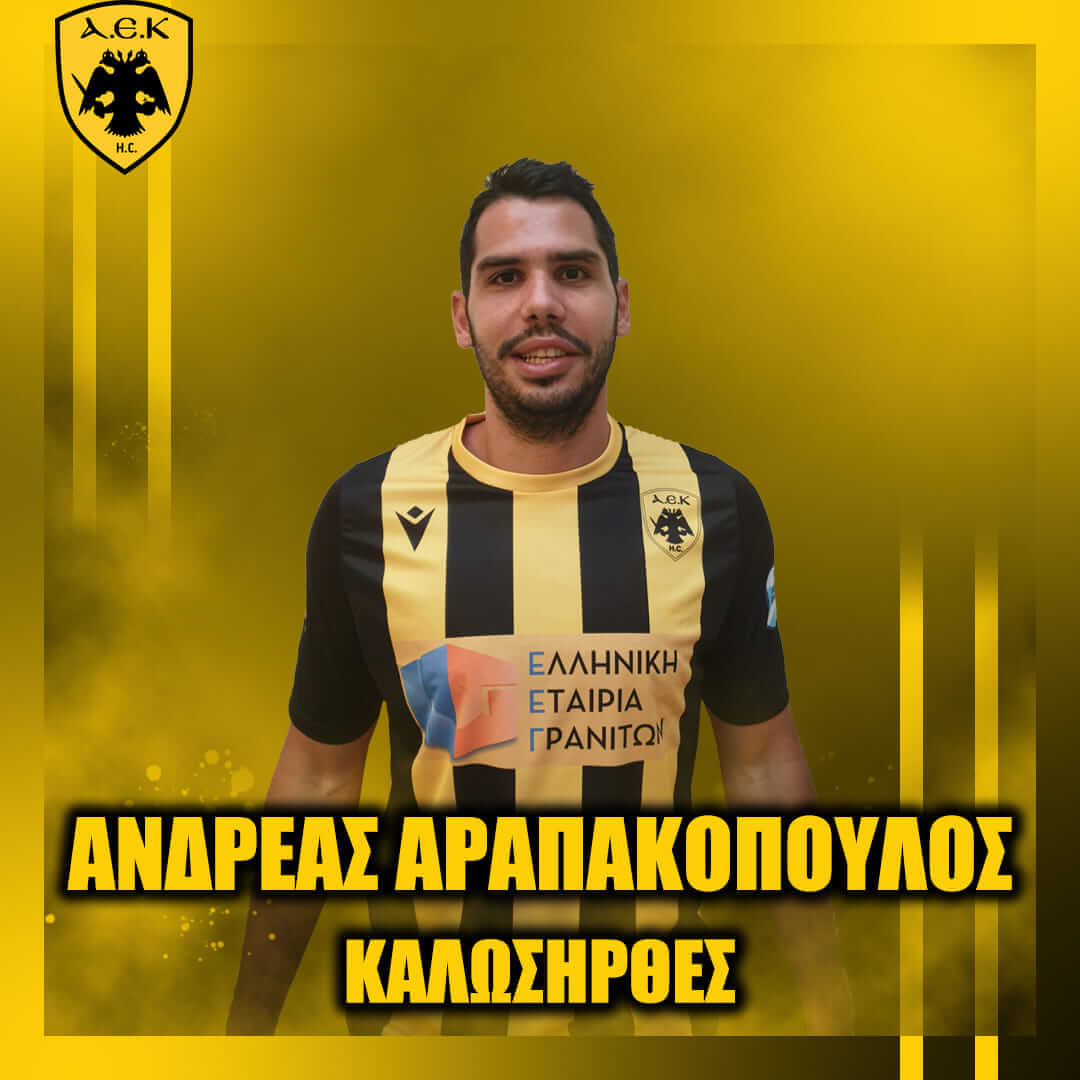 Στην ΑΕΚ ο Αραπακόπουλος