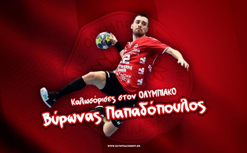 Στον Ολυμπιακό ο Βύρωνας Παπαδόπουλος