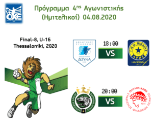 Ζωντανά οι ημιτελικοί της τελικής φάσης παίδων (vid)