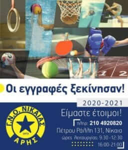 Οι εγγραφές ξεκίνησαν στον Άρη Νίκαιας