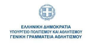 Οδηγίες της ΓΓΑ για την επανέναρξη της προπονητικής και αγωνιστικής δραστηριότητας