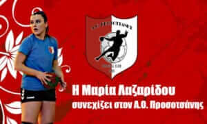 Για δεύτερη σεζόν στην Προσοτσάνη η Λαζαρίδου
