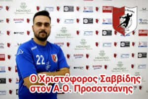 Επέστρεψε στην Προσοτσάνη ο Χριστόφορος Σαββίδης