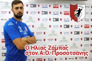 Επιστρέφει στην Προσοτσάνη ο Ζάμπας