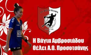 Παραμένει στην Προσοτσάνη η Αμβροσιάδου