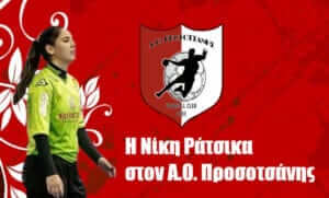 Στην Προσοτσάνη  Ράτσικα