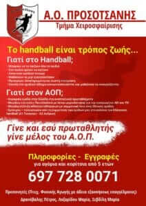 Εγγραφές στις ακαδημίες της Προσοτσάνης