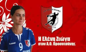 Επιστρέφει στην Προσοτσάνη η Ζιώγα