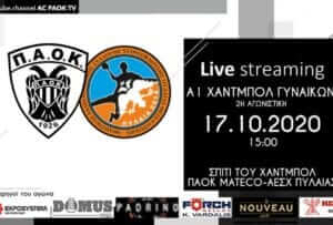 ΠΑΟΚ – ΑΕΣΧ Πυλαίας (LIVE STREAM)