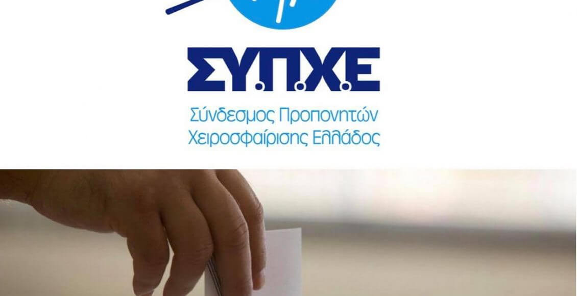 Τα αποτελέσματα των αρχαιρεσιών του ΣΥ.Π.Χ.Ε.