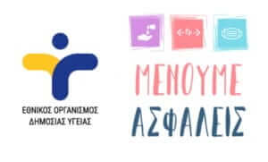 Νέο πρωτόκολλο από την ΓΓΑ και τον ΕΟΔΥ