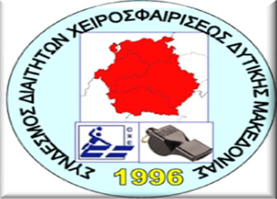 Επιστολή διαμαρτυρίας από το Σύνδεσμο Διαιτητών Δυτικής Μακεδονίας