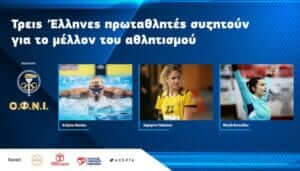 Τρεις πρωταθλητές συζητούν ζωντανά για το μέλλον του αθλητισμού