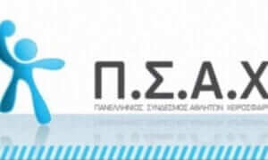 Ανακοίνωση ΠΣΑΧ-ΣΥΠΧΕ
