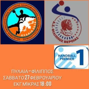 ΑΕΣΧ Πυλαίας – Φίλιππος Βέροιας 26-25 (ΤΕΛΙΚΟ)