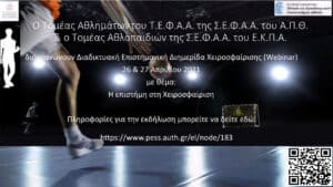 Το πρόγραμμα του Webinar για το χάντμπολ
