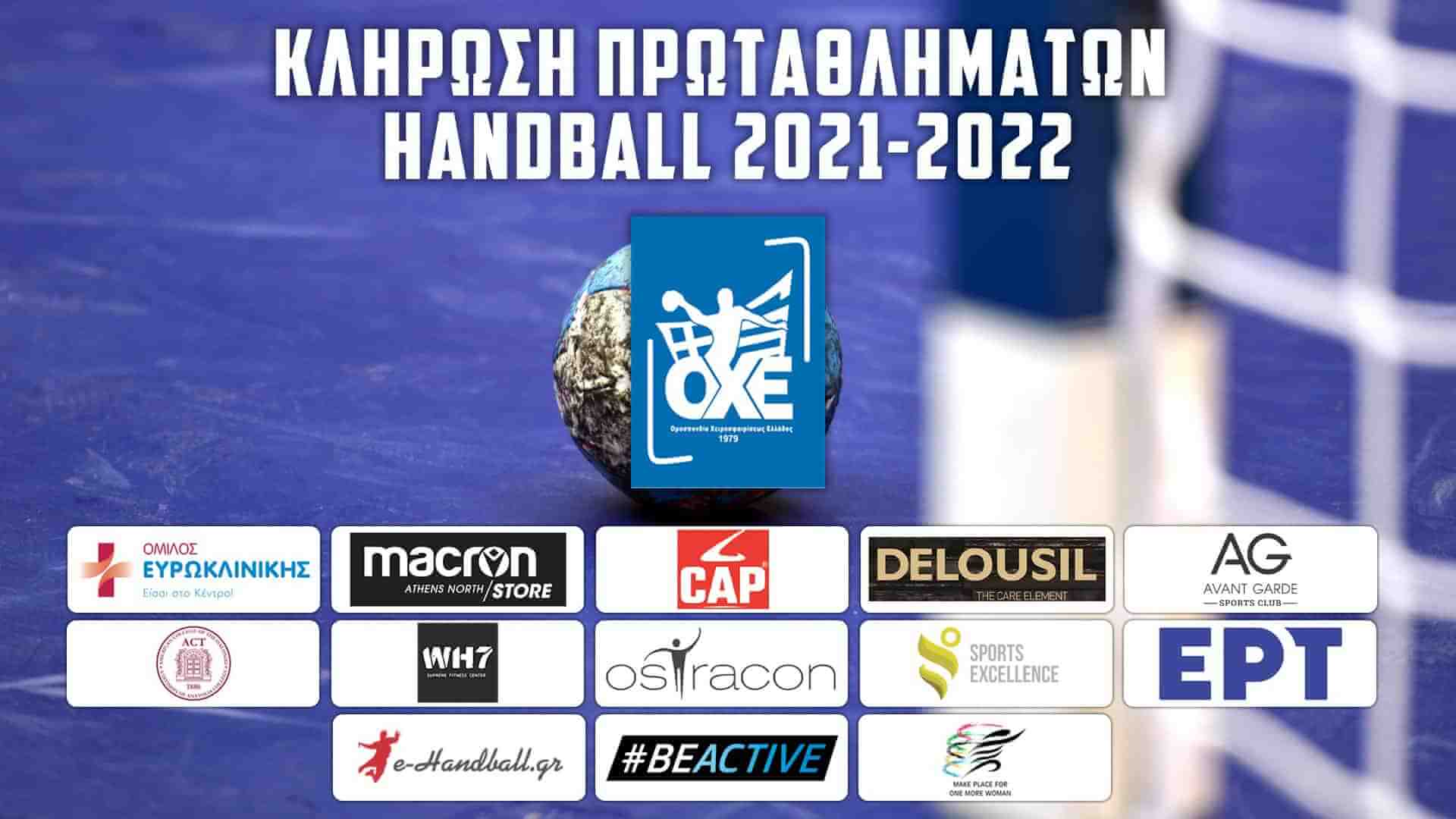 To πρόγραμμα Handball Premier και Α1 Γυναικών 2021-2022 