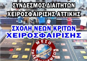 ΣΥ.Δ.Χ.Α: Διοργανώνει σχολή Διαιτητών- Κριτών χειροσφαίρισης