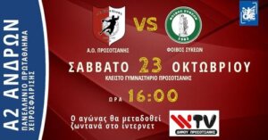 Η μετάδοση του Α.Ο. Προσοτσάνης-Φοίβος Συκεών