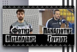 Οι δηλώσεις των Γούσιου-Μισαηλίδη μετά τη νίκη του ΠΑΟΚ