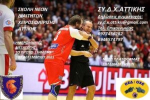 Σχολή Διαιτητών από τον ΣΥΔΧΑ