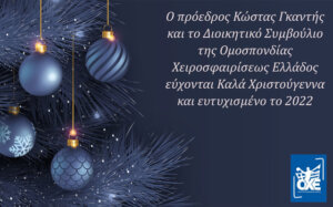 Ευχές από την ΟΧΕ
