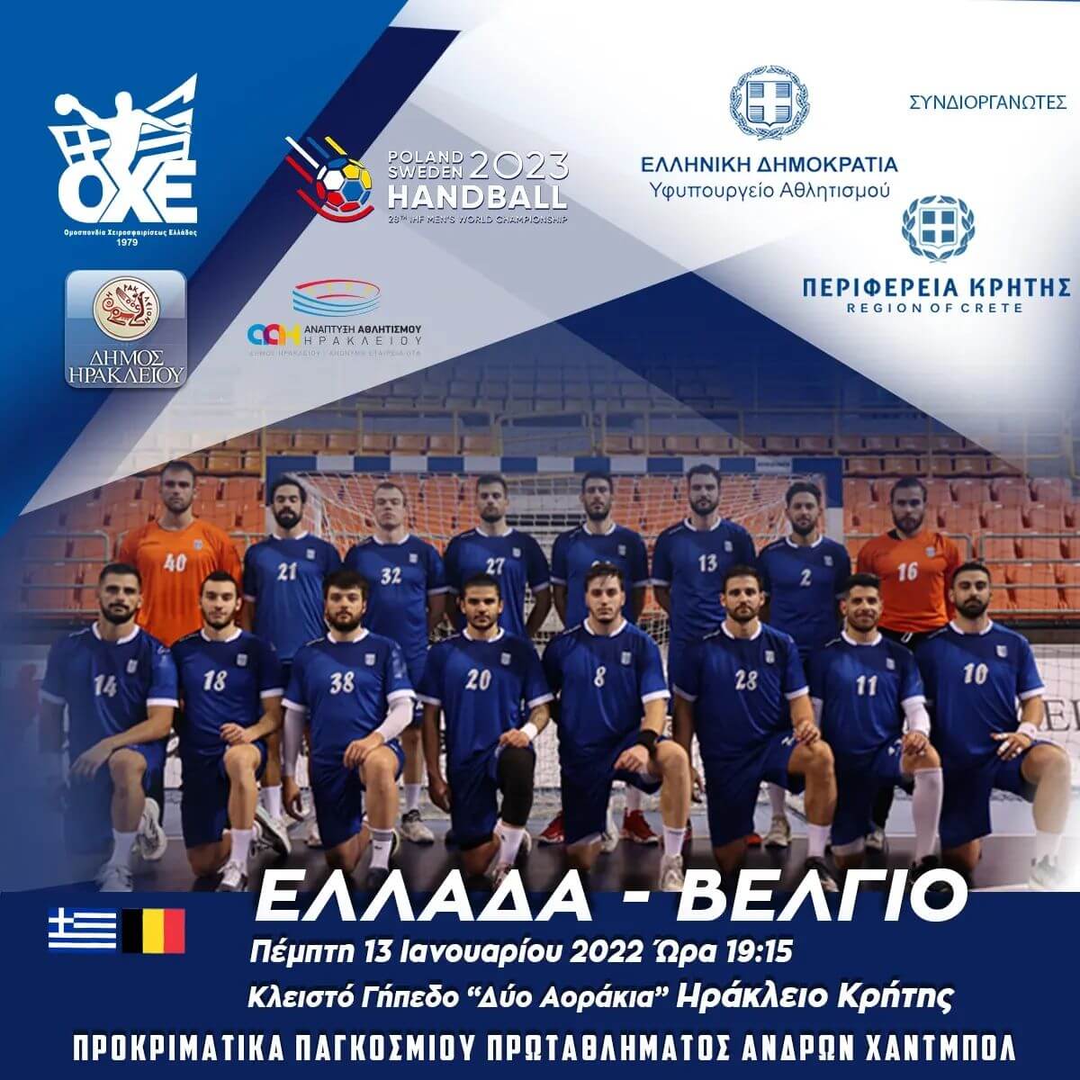 H 16άδα της Εθνικής για τον αγώνα με το Βέλγιο