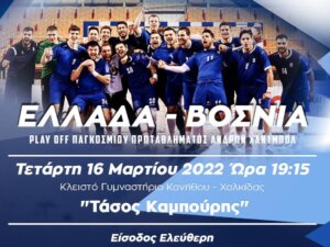 Όλοι την Τετάρτη στη Χαλκίδα!