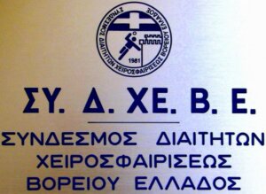 Νέο Δ.Σ. στον ΣΥ.Δ.ΧΕ.Β.Ε.