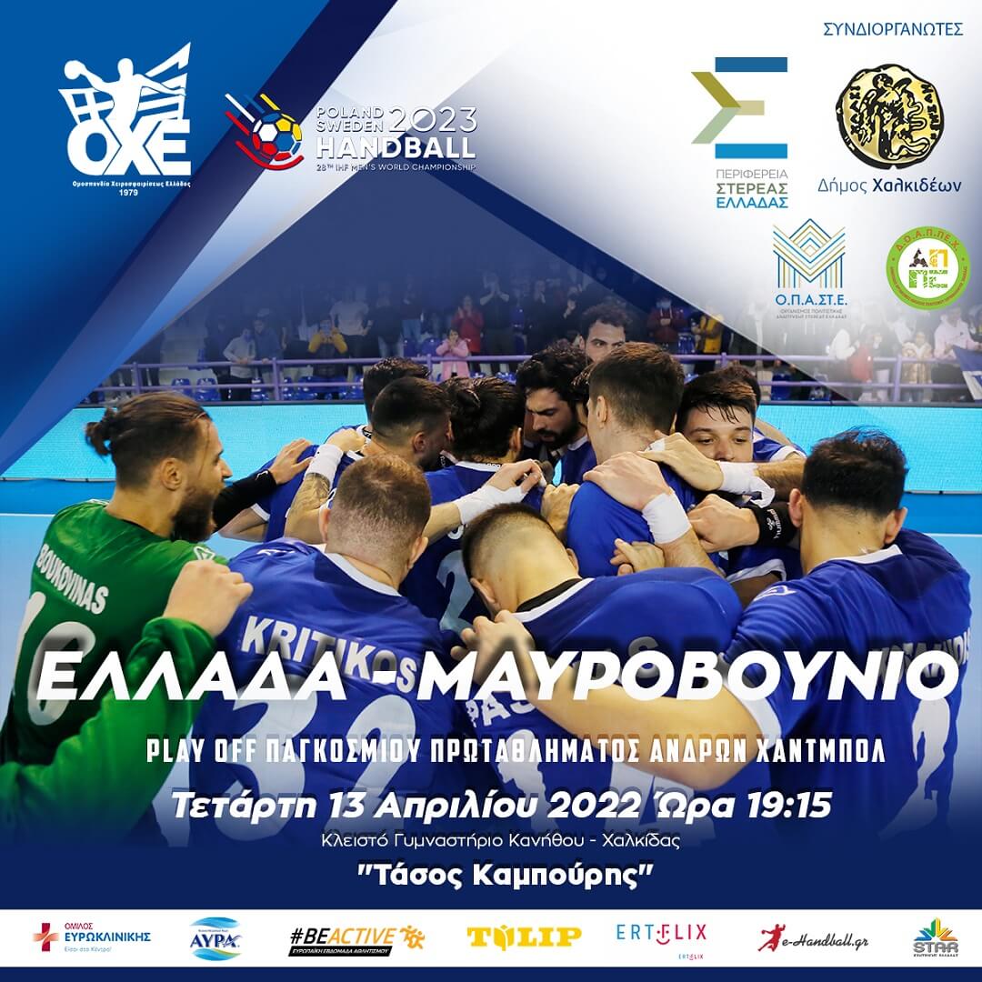 Οι προσκλήσεις για τον αγώνα Ελλάδα- Μαυροβούνιο