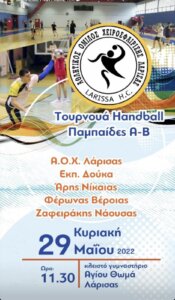 Γιορτή του χάντμπολ στη Λάρισα