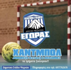 Με την «υπογραφή» του Νίκου Σαμαρά το σωματείο χάντμπολ στα Ψαχνά