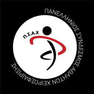 Συναντήσεις ΠΣΑΧ σε Αθήνα και Θεσσαλονίκη