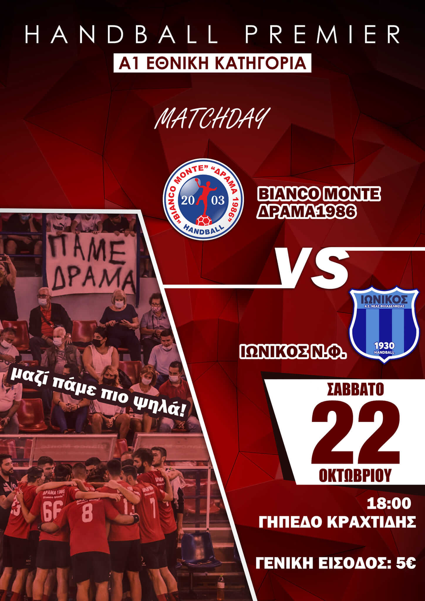 Bianco Monte Δράμα- Ιωνικός Affidea(22/10, 18:00)
