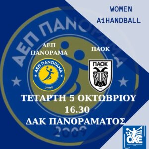 ΑΕΠ Πανόραμα – ΠΑΟΚ (5/10, 16.30)