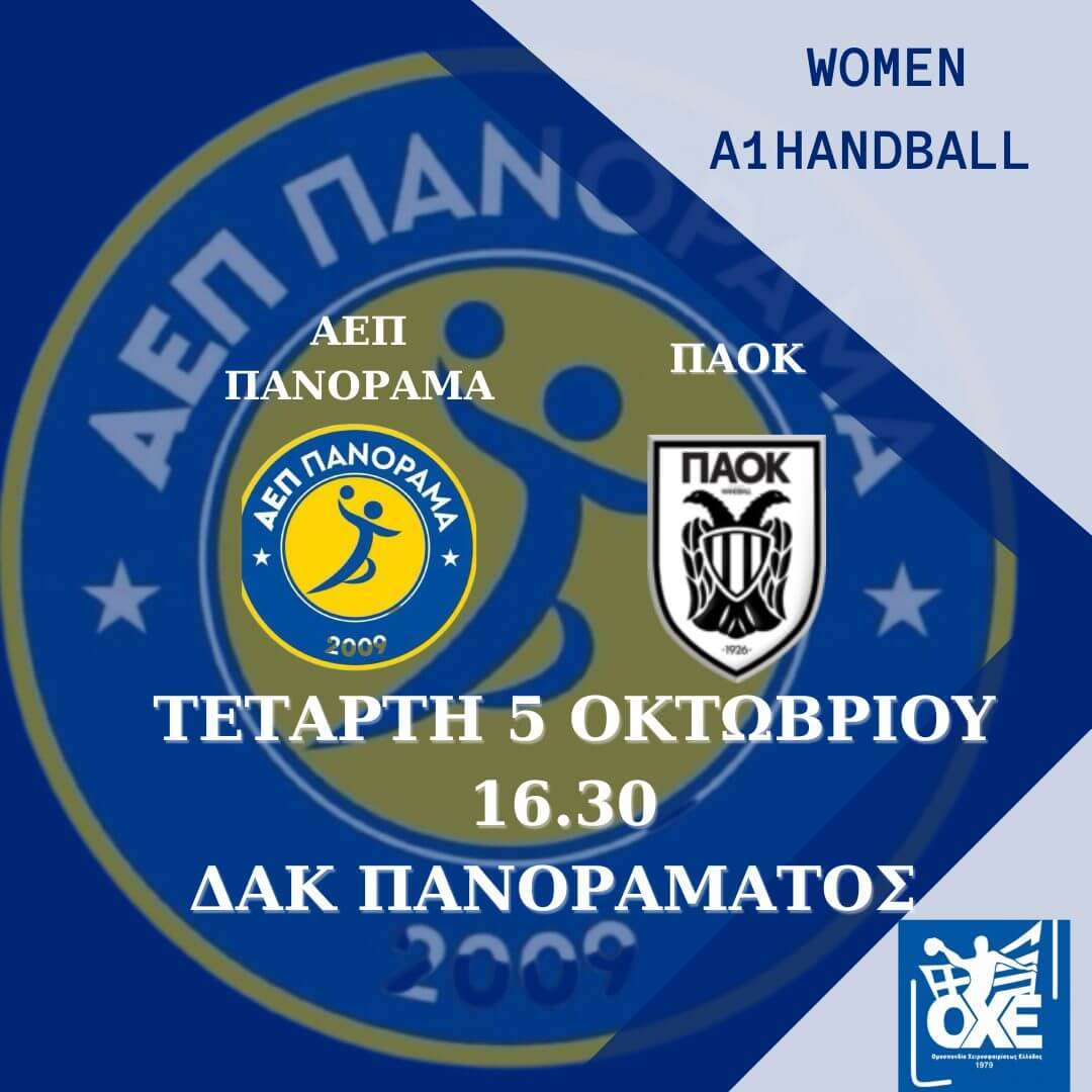 ΑΕΠ Πανόραμα – ΠΑΟΚ (5/10, 16.30)