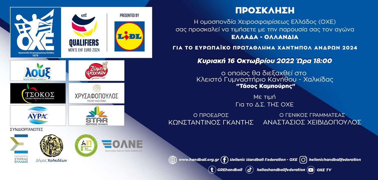 Oι προσκλήσεις του αγώνα Ελλάδα- Ολλανδία