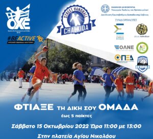 Street Handball και Αναπτυξιακό τουρνουά το Σαββατοκύριακο (15-16/10) στη Χαλκίδα
