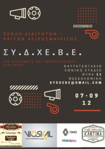 Σχολή Διαιτητών και Κριτών από τον ΣΥΔΧΕΒΕ