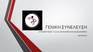 Ο Χάρης Μάλλιος Πρόεδρος στον ΠΣΑΧ