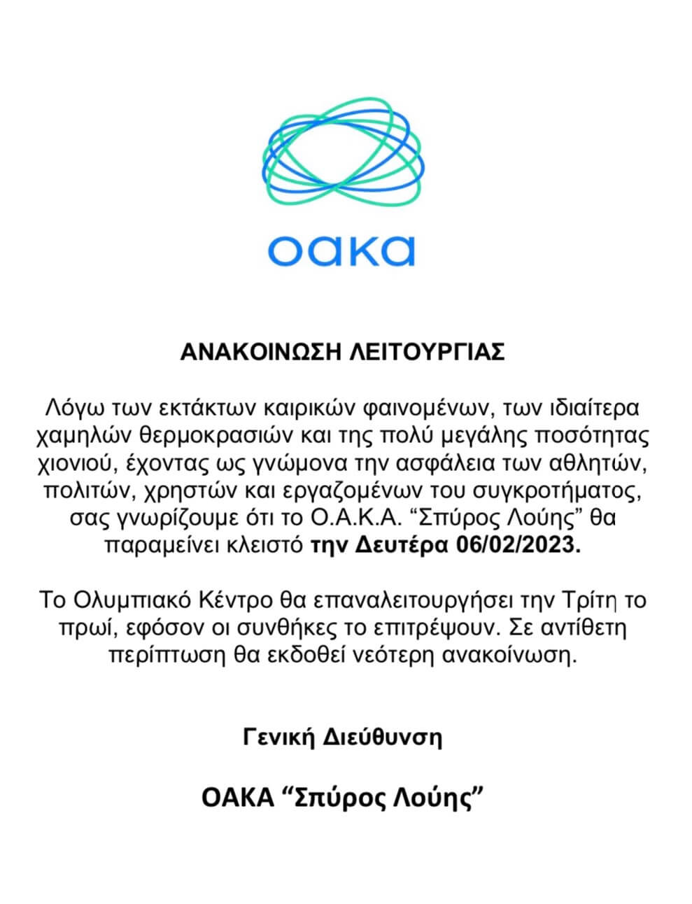 Αναβολή στο ΑΕΚ – ΠΑΟΚ