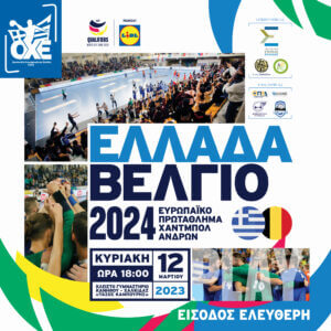 Παίζουμε Χάντμπολ στη Χαλκίδα και στηρίζουμε την Εθνική Ανδρων