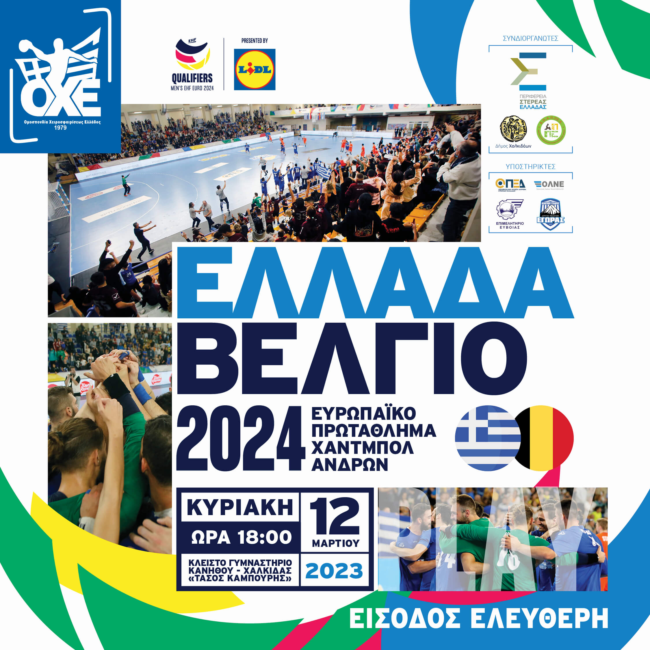 Παίζουμε Χάντμπολ στη Χαλκίδα και στηρίζουμε την Εθνική Ανδρων