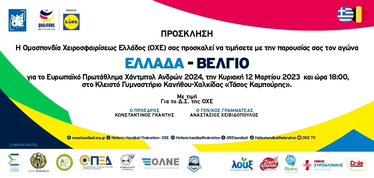 Ξεκίνησε η διάθεση των προσκλήσεων για το Ελλάδα- Βέλγιο στη Χαλκίδα