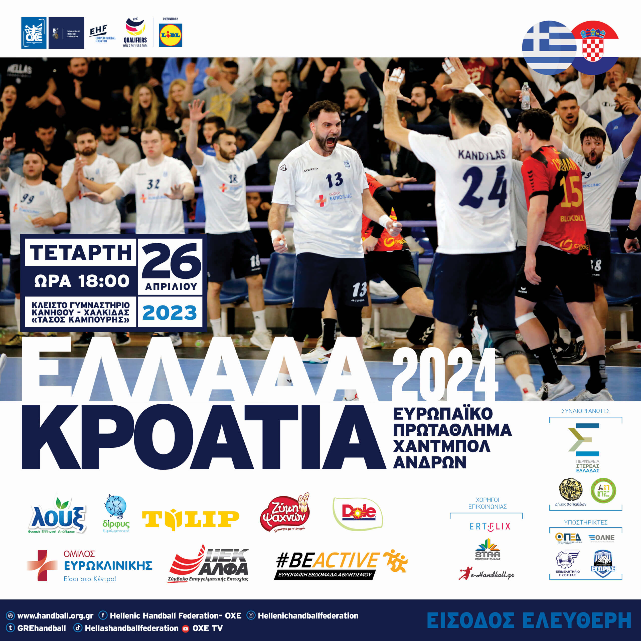 Όλοι στη Χαλκίδα για την πρόκριση