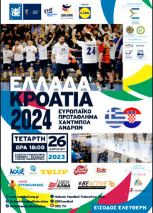 Ξεκίνησε η διάθεση των προσκλήσεων για το μεγάλο ματς Ελλάδα- Kροατία