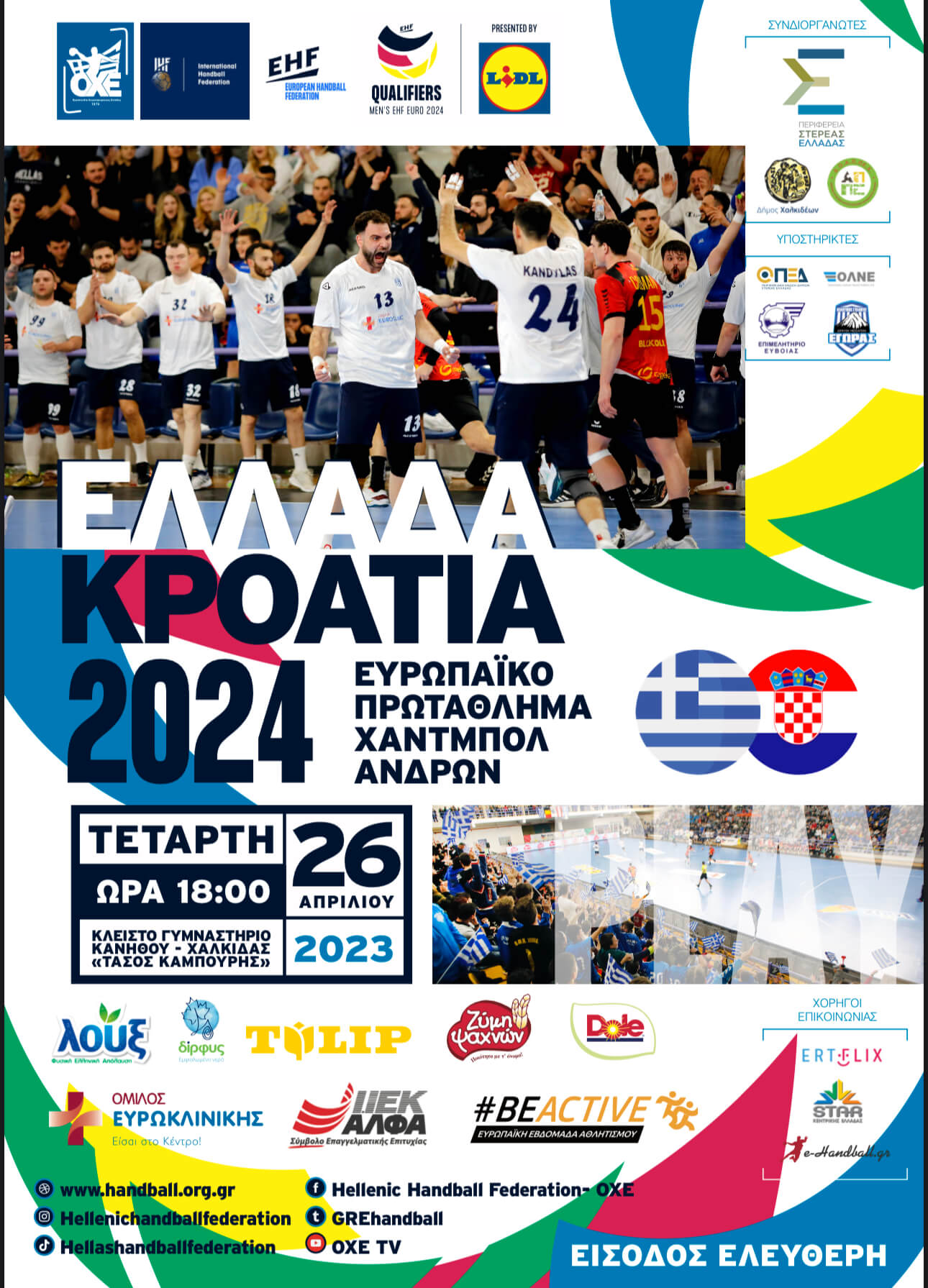 Ξεκίνησε η διάθεση των προσκλήσεων για το μεγάλο ματς Ελλάδα- Kροατία