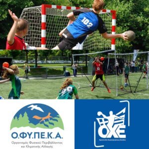 “Παίζω χάντμπολ και προστατεύω το περιβάλλον”